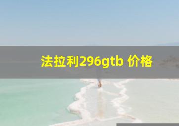 法拉利296gtb 价格